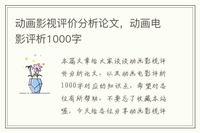 动画影视评价分析论文，动画电影评析1000字