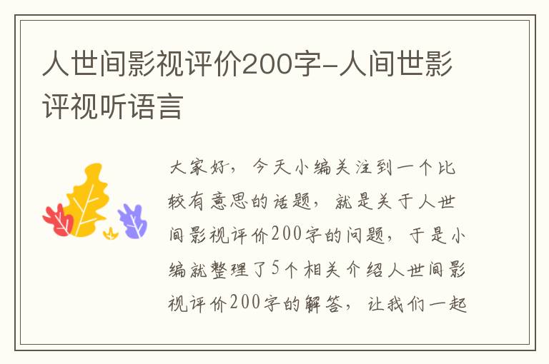 人世间影视评价200字-人间世影评视听语言