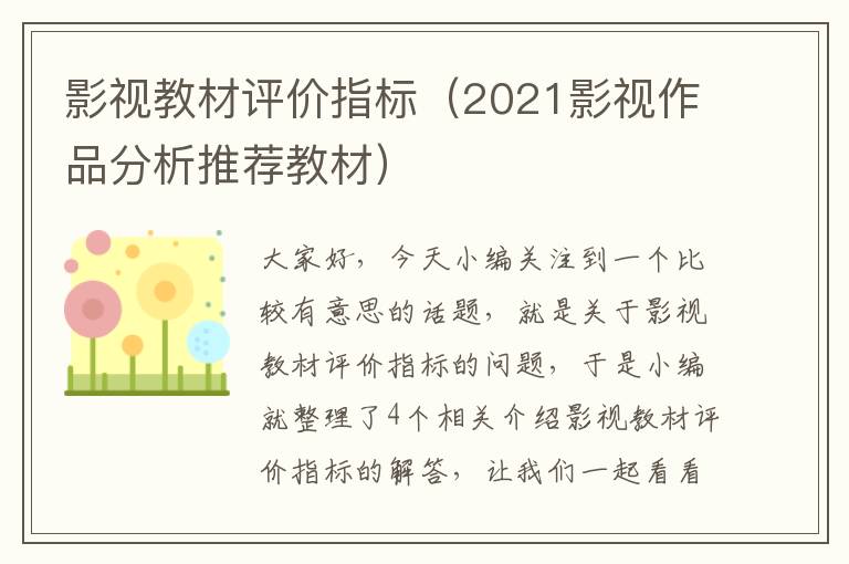 影视教材评价指标（2021影视作品分析推荐教材）