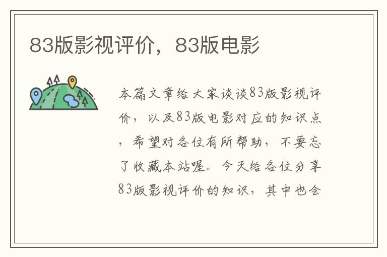 83版影视评价，83版电影