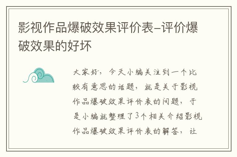 影视作品爆破效果评价表-评价爆破效果的好坏