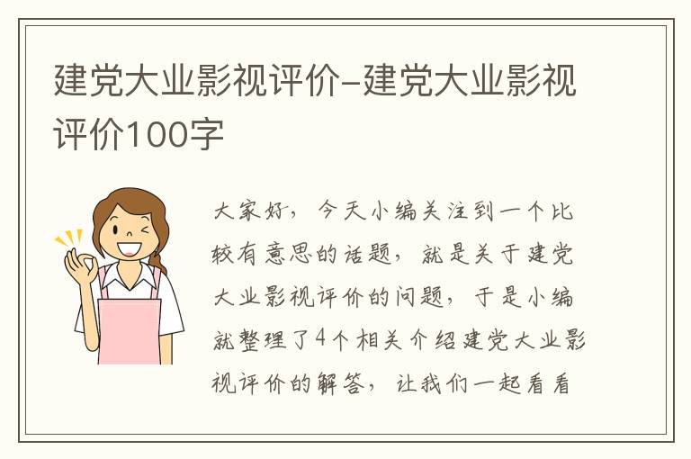 建党大业影视评价-建党大业影视评价100字