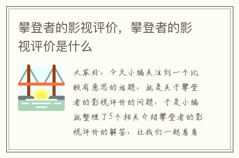 攀登者的影视评价，攀登者的影视评价是什么