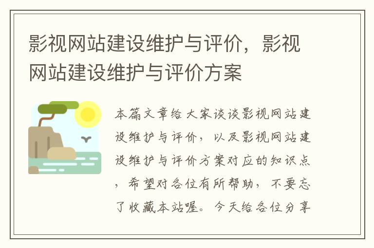 影视网站建设维护与评价，影视网站建设维护与评价方案