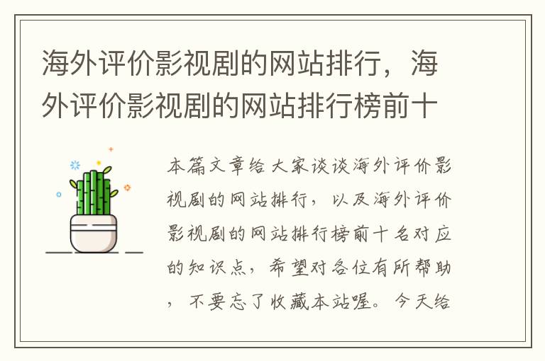 海外评价影视剧的网站排行，海外评价影视剧的网站排行榜前十名