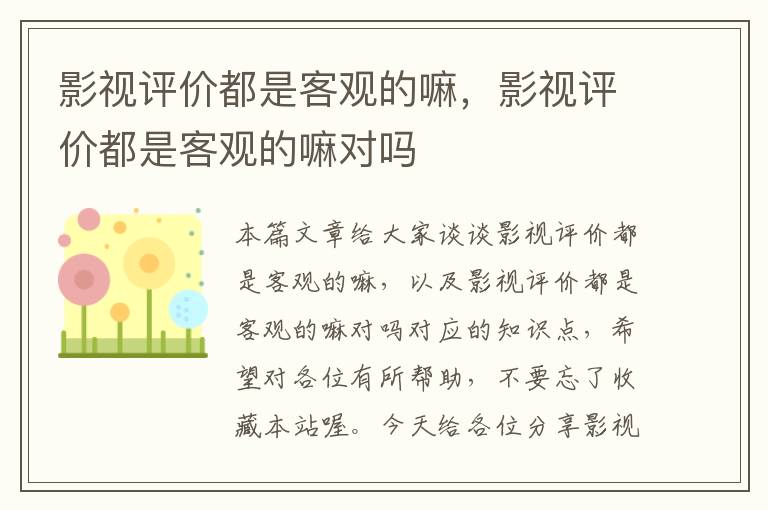 影视评价都是客观的嘛，影视评价都是客观的嘛对吗