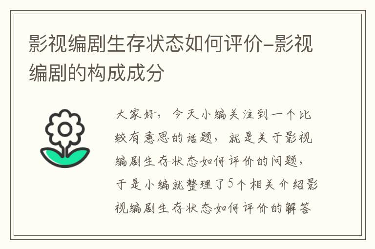 影视编剧生存状态如何评价-影视编剧的构成成分