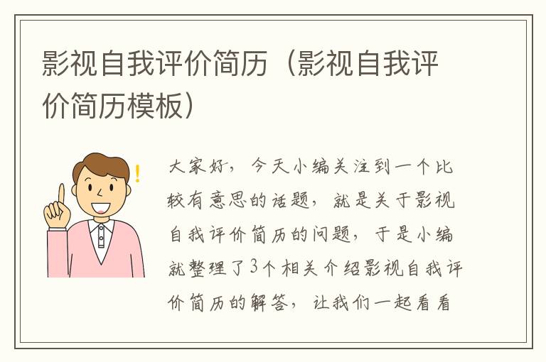 影视自我评价简历（影视自我评价简历模板）