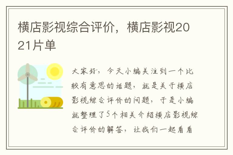 横店影视综合评价，横店影视2021片单