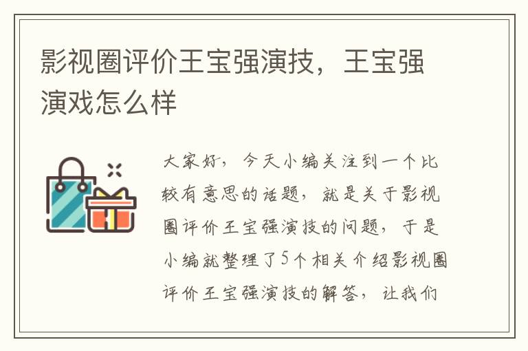 影视圈评价王宝强演技，王宝强演戏怎么样