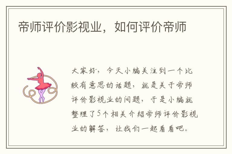 帝师评价影视业，如何评价帝师