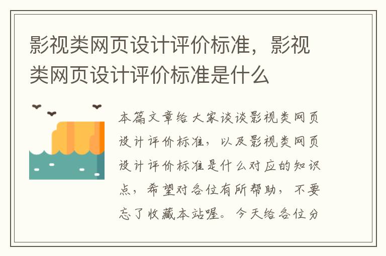 影视类网页设计评价标准，影视类网页设计评价标准是什么