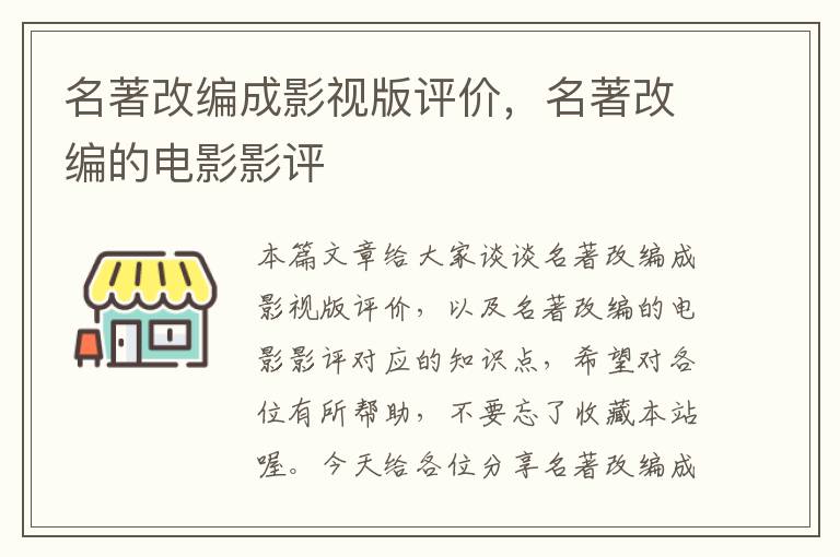 名著改编成影视版评价，名著改编的电影影评