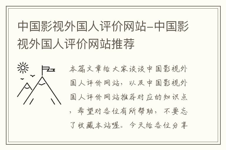 中国影视外国人评价网站-中国影视外国人评价网站推荐