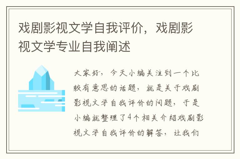 戏剧影视文学自我评价，戏剧影视文学专业自我阐述