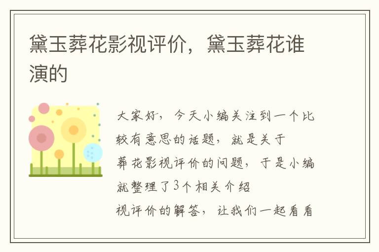 黛玉葬花影视评价，黛玉葬花谁演的