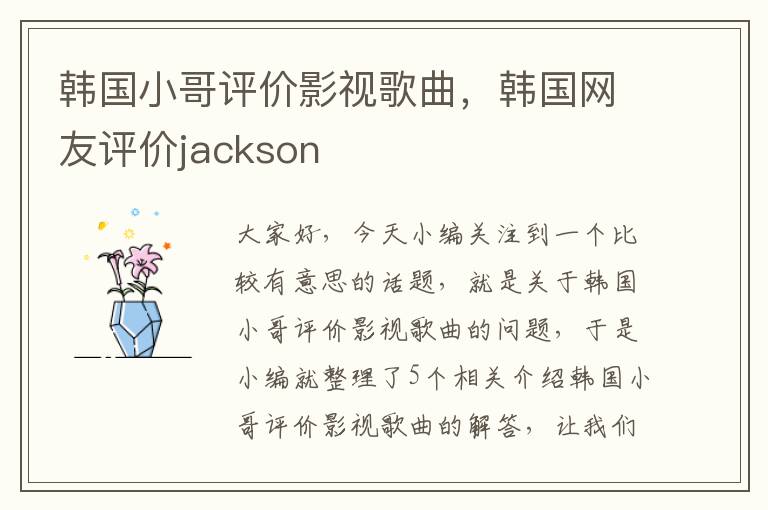 韩国小哥评价影视歌曲，韩国网友评价jackson