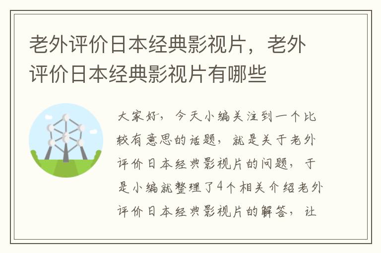 老外评价日本经典影视片，老外评价日本经典影视片有哪些