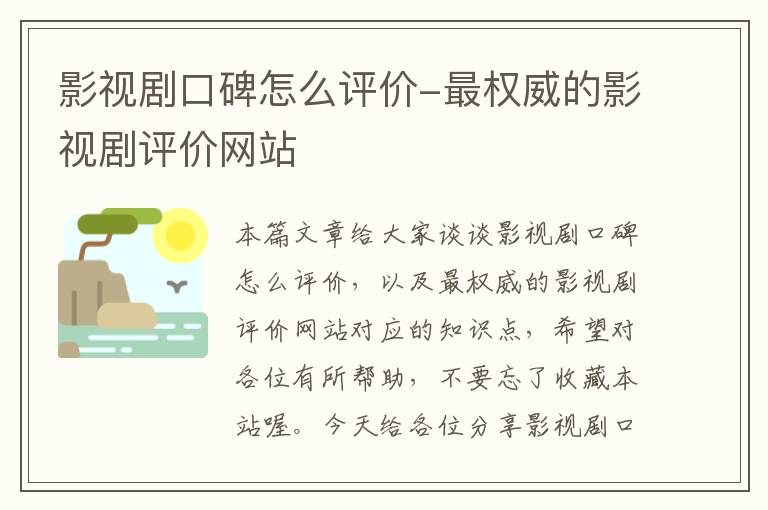 影视剧口碑怎么评价-最权威的影视剧评价网站