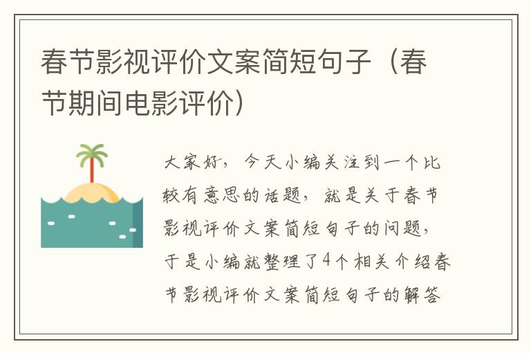 春节影视评价文案简短句子（春节期间电影评价）