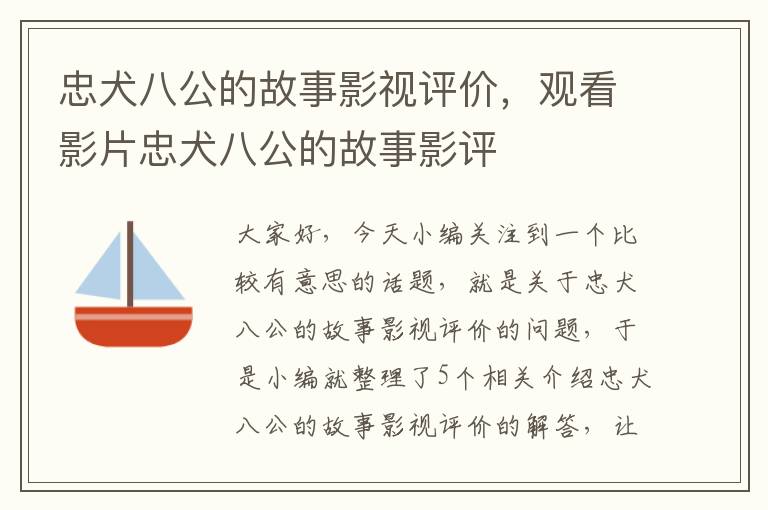 忠犬八公的故事影视评价，观看影片忠犬八公的故事影评