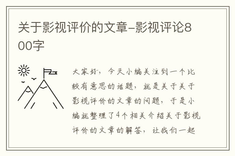 关于影视评价的文章-影视评论800字