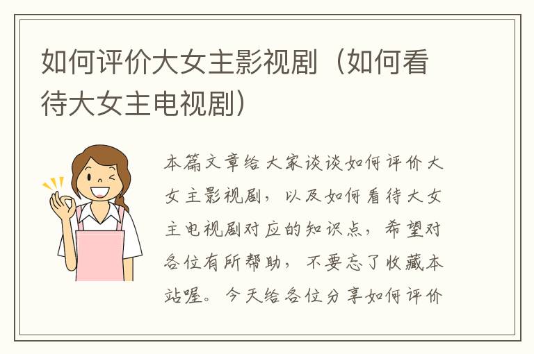 如何评价大女主影视剧（如何看待大女主电视剧）