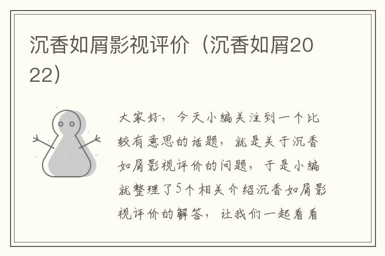 沉香如屑影视评价（沉香如屑2022）