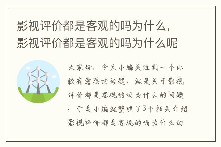 影视评价都是客观的吗为什么，影视评价都是客观的吗为什么呢