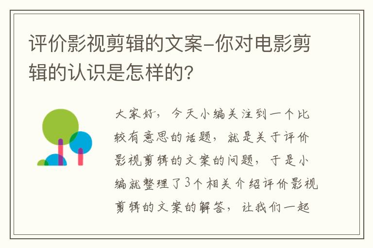 评价影视剪辑的文案-你对电影剪辑的认识是怎样的?