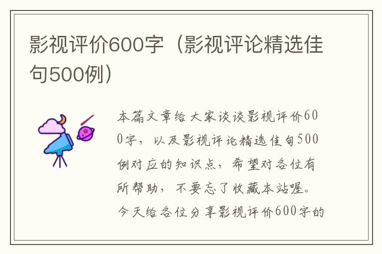 影视评价600字（影视评论精选佳句500例）