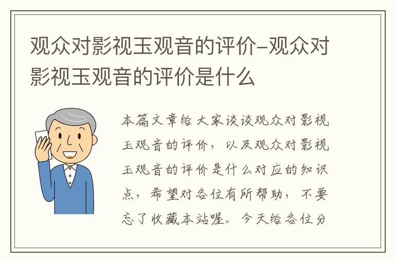 观众对影视玉观音的评价-观众对影视玉观音的评价是什么