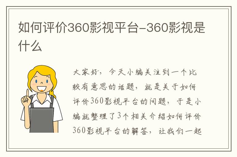 如何评价360影视平台-360影视是什么