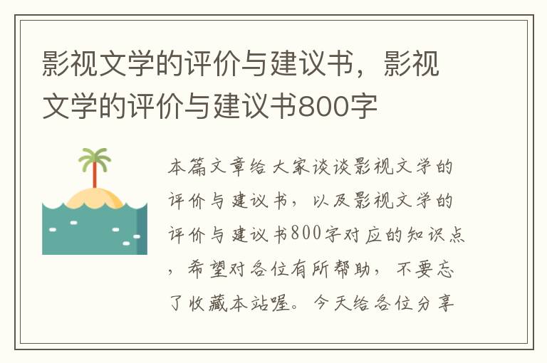 影视文学的评价与建议书，影视文学的评价与建议书800字