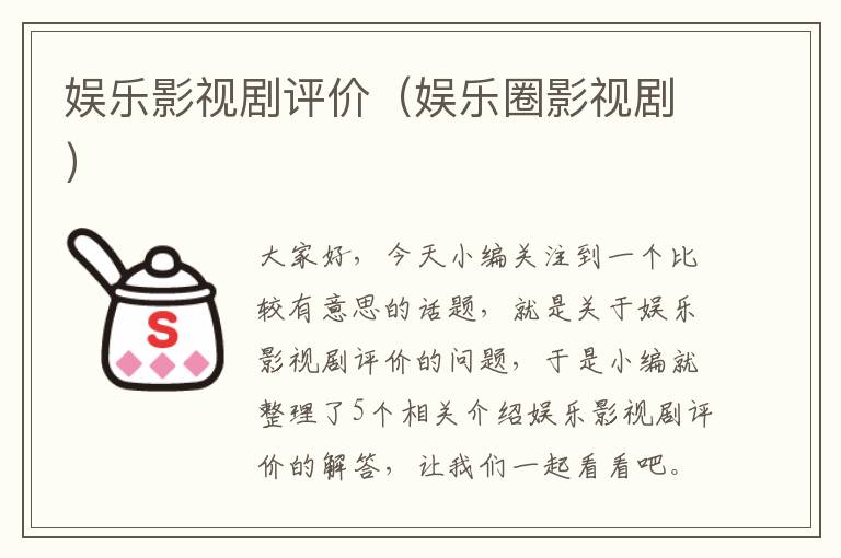 娱乐影视剧评价（娱乐圈影视剧）