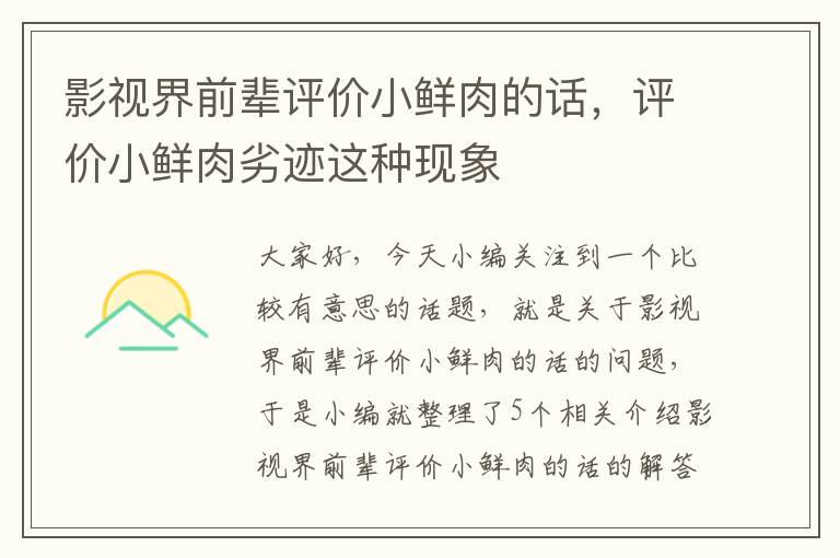 影视界前辈评价小鲜肉的话，评价小鲜肉劣迹这种现象