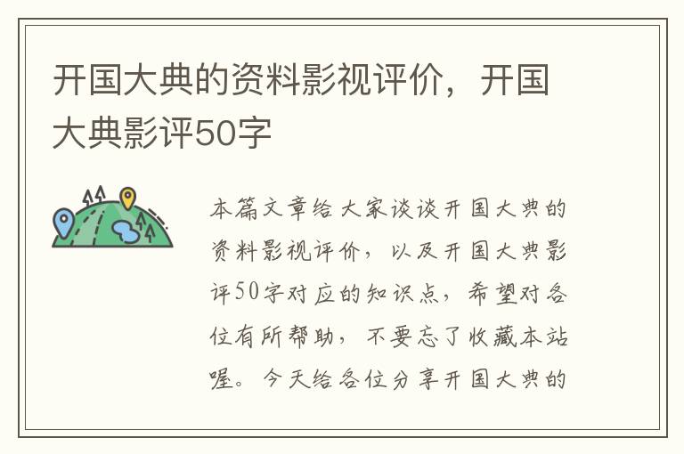 开国大典的资料影视评价，开国大典影评50字