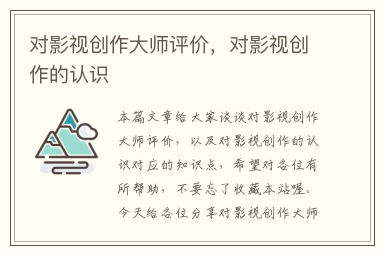 对影视创作大师评价，对影视创作的认识