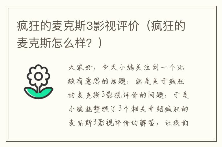 疯狂的麦克斯3影视评价（疯狂的麦克斯怎么样？）