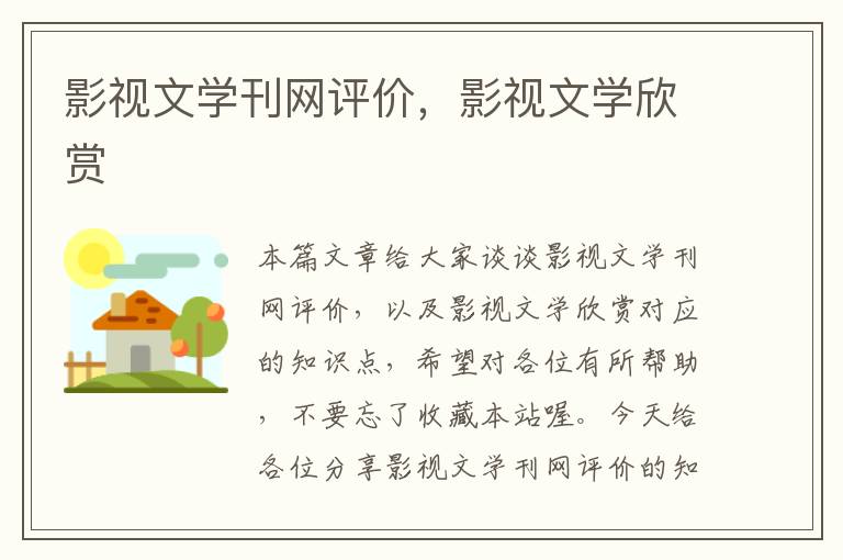 影视文学刊网评价，影视文学欣赏