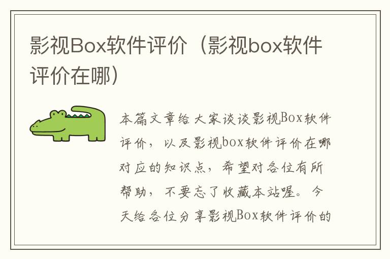 影视Box软件评价（影视box软件评价在哪）