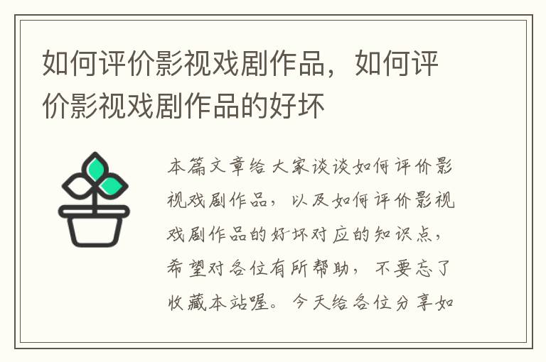 如何评价影视戏剧作品，如何评价影视戏剧作品的好坏