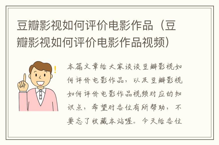 豆瓣影视如何评价电影作品（豆瓣影视如何评价电影作品视频）