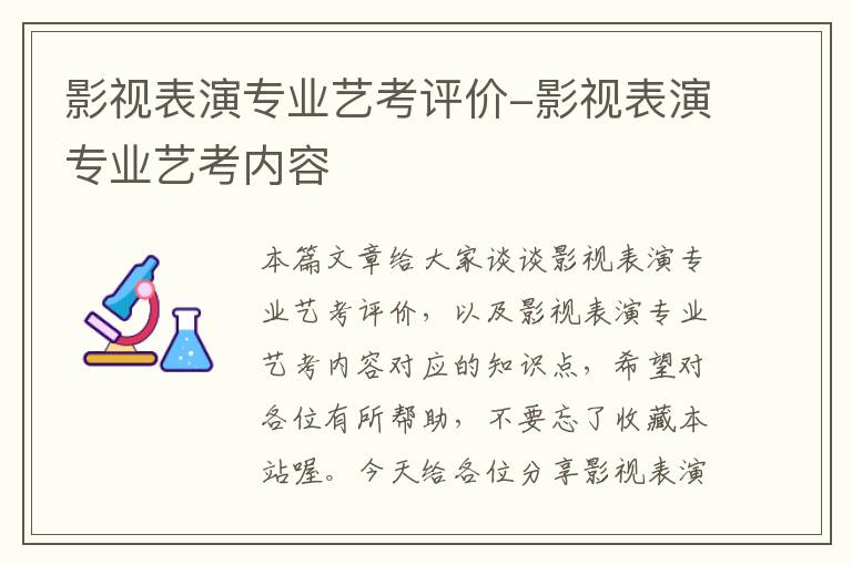 影视表演专业艺考评价-影视表演专业艺考内容