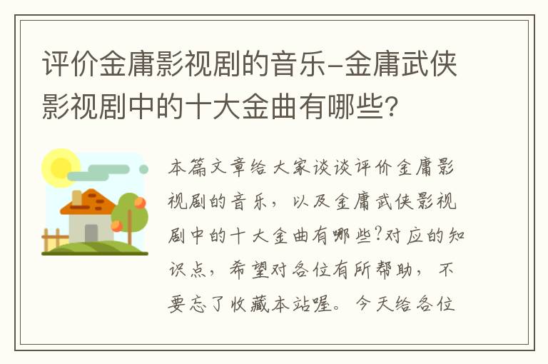 评价金庸影视剧的音乐-金庸武侠影视剧中的十大金曲有哪些?