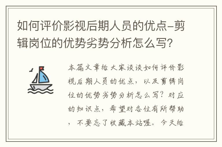 如何评价影视后期人员的优点-剪辑岗位的优势劣势分析怎么写？