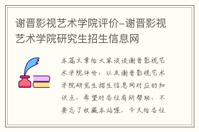 谢晋影视艺术学院评价-谢晋影视艺术学院研究生招生信息网