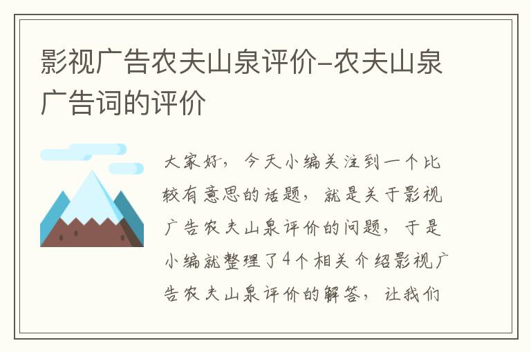 影视广告农夫山泉评价-农夫山泉广告词的评价