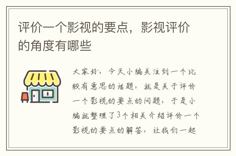 评价一个影视的要点，影视评价的角度有哪些