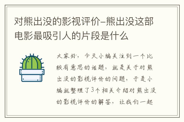 对熊出没的影视评价-熊出没这部电影最吸引人的片段是什么